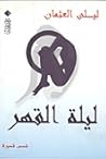 ليلة القهر