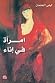 امرأة في إناء by ليلى العثمان