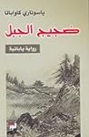 ضجيج الجبل