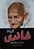 المهاتما غاندى