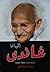 المهاتما غاندى by صفاء سعيد