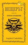 Огнено кръщение