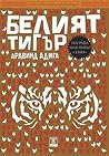 Белият тигър by Aravind Adiga