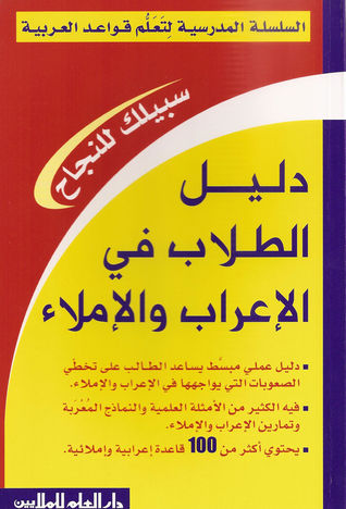دليل الطلاب في الإعراب والإملاء