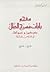 معجم بابات مسرح الظل، عربي - عربي by منير كيال