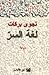 لغة السر by Najwa Barakat