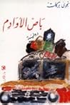 باص الأوادم