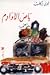 باص الأوادم by Najwa Barakat