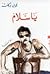 يا سلام by Najwa Barakat