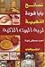 نصائح بابا فودة الذهبية لربة البيت الذكية