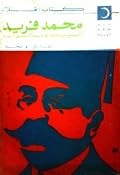 محمد فريد: ذكريات ومذكرات
