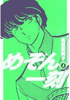 めぞん一刻 4 新装版 Maison Ikkoku 4 By Rumiko Takahashi めぞん一刻 4 新装版 Maison Ikkoku 4 By Rumiko Takahashi