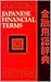 A Dictionary of Japanese Financial Terms