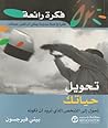 تحويل حياتك : تحو...