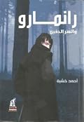 رانمارو والسر الدفين
