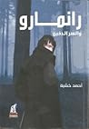 رانمارو و السر الدفين