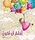 I Dream أحلم أن أكون