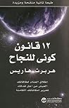 ١٢ قانون كوني للن...