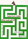 خطوة واحدة صغيرة ...