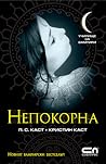 Непокорна
