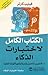 الكتاب الكامل لاختبارات الذكاء : 500 تمرين لتحسين وتنمية وتقوية قوتك العقلية