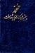 محمد پیغمبری که از نو باید شناخت by Constantin Virgil Gheorghiu