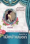 เมียบ้านนอก
