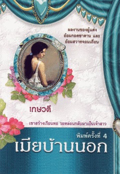 เมียบ้านนอก (Paperback)
