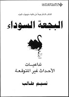 البجعة السوداء: تداعيات الأحداث غير المتوقعة