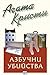 Азбучни убийства by Agatha Christie