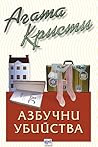 Азбучни убийства by Agatha Christie
