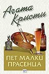 Пет малки прасенца by Agatha Christie