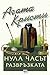 Нула часът – развръзката (Инспектор Батъл, #5)