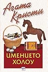 Имението Холоу