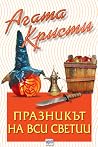 Празникът на Вси ...