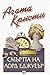Смъртта на лорд Еджуеър by Agatha Christie