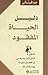 دليل الحياة المفقودة : الدليل الذي كان ينبغي أن تحصل عليه يوم ولادتك