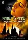 Целуната от сянката
