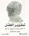 تطوير العقل  by John Middleton