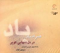 همراه باد در دل تنهایی کویر