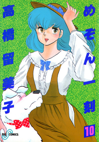 めぞん一刻 10: 桜迷路 [Maison Ikkoku 10: Sakura Meiro]