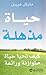 حياة مذهلة by Michael Heppell