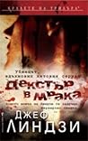 Декстър в мрака by Jeff Lindsay