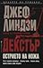 Острието на ножа (Декстър, #2)