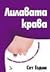 Лилавата крава by Seth Godin
