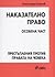 Наказателно право: Особена ...