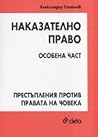 Наказателно право: Особена част. Престъпления против правата на човека