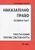 Наказателно право. Особена част by Александър Стойнов