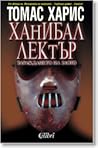 Ханибал Лектър by Thomas  Harris