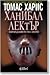 Ханибал Лектър by Thomas  Harris